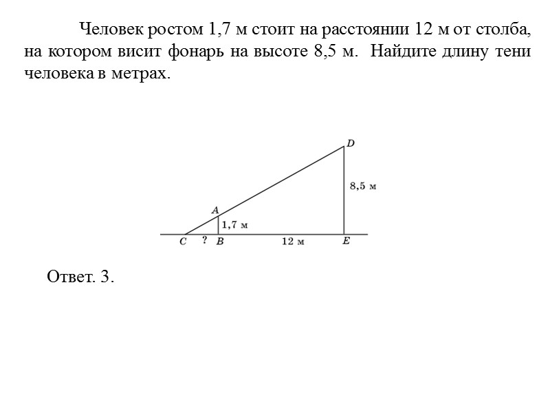 Человек ростом 1,7 м стоит на расстоянии 12 м от столба, на котором висит